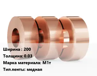 Лента медная 200х0.03 Марка: М1т медная